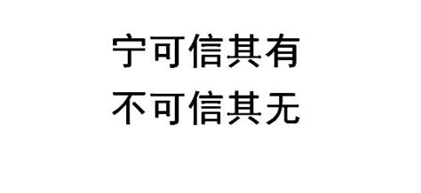 寧可信其有不可信其無意思|寧可信其有，不可信其無 的意思、解釋、用法、例句